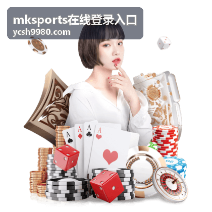 mksports在线登录入口入口排查条目配图