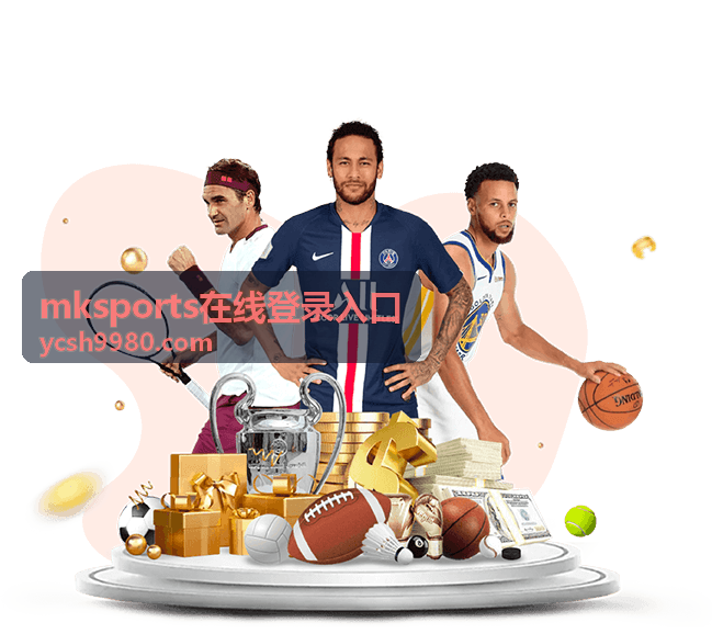 mksports在线登录入口多设备访问对照配图
